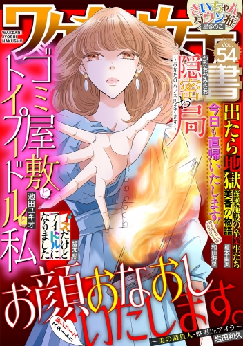 ワケあり女子白書 vol.54