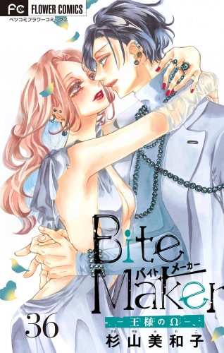 Ｂｉｔｅ　Ｍａｋｅｒ～王様のΩ～【マイクロ】 36巻