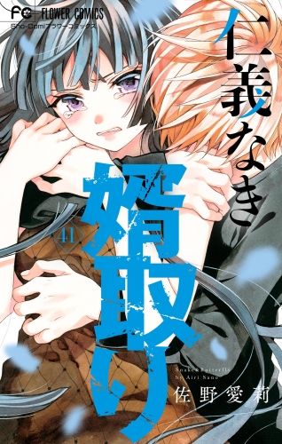 仁義なき婿取り【マイクロ】 41巻