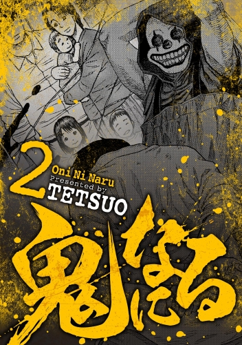 鬼になる 2巻