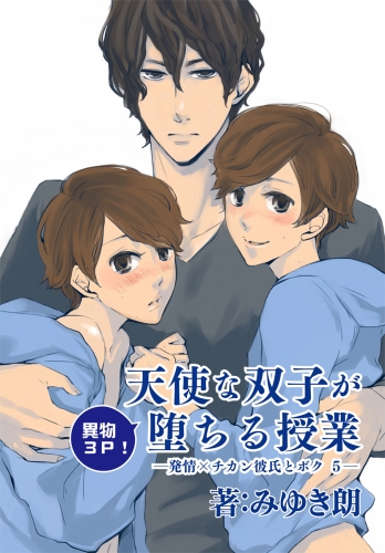 【異物3P！】天使な双子が堕ちる授業～発情×チカン彼氏と僕5～