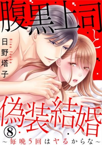 腹黒上司と偽装結婚～毎晩5回はヤるからな～ 8巻