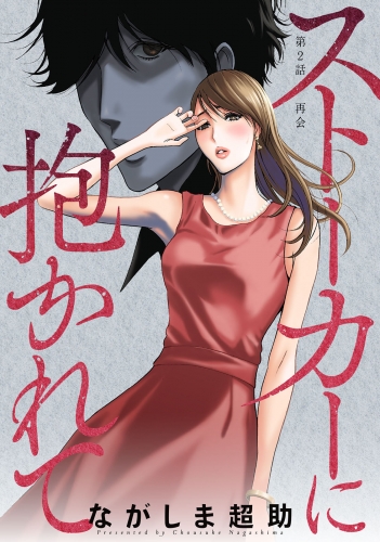 ストーカーに抱かれて 分冊版 2巻
