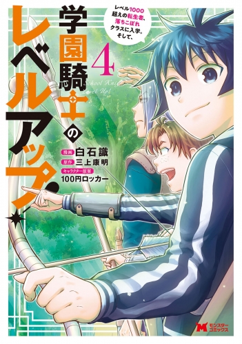 学園騎士のレベルアップ！レベル1000超えの転生者、落ちこぼれクラスに入学。そして、（コミック） 4巻