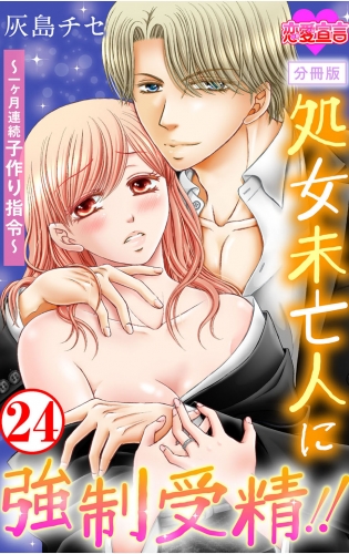 処女未亡人に強制受精!!～一ヶ月連続子作り指令～ 分冊版 24巻