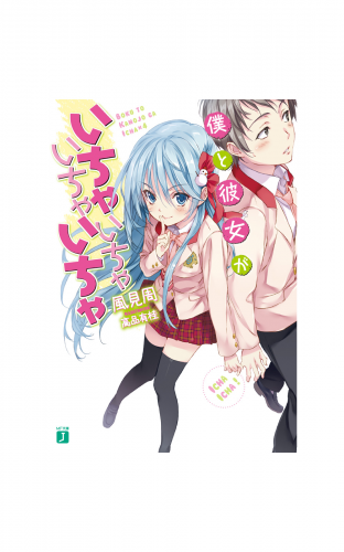 僕と彼女がいちゃいちゃいちゃいちゃ