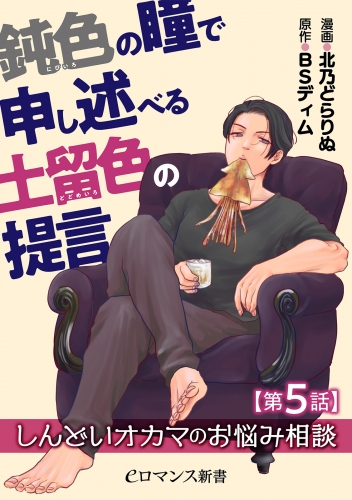 鈍色の瞳で申し述べる土留色の提言 ～しんどいオカマのお悩み相談【第5話】