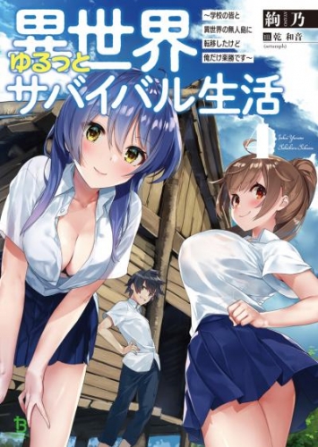 異世界ゆるっとサバイバル生活～学校の皆と異世界の無人島に転移したけど俺だけ楽勝です～(ブレイブ文庫)4【電子版特典SS付き】
