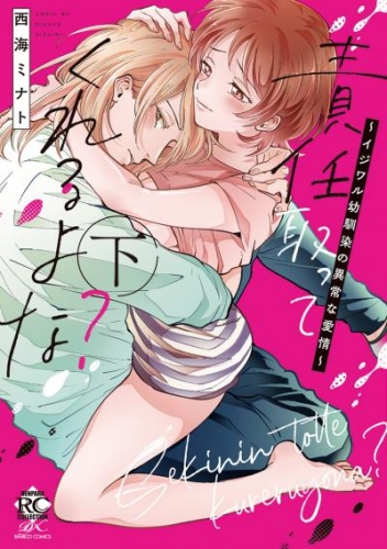 責任取ってくれるよな？～イジワル幼馴染の異常な愛情～【電子限定特典付き】 (下)
