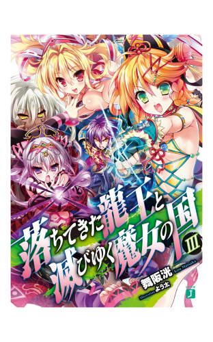 落ちてきた龍王 ナーガ と滅びゆく魔女の国 Iii アニメイトブックストア 漫画 コミックの電子書籍ストア
