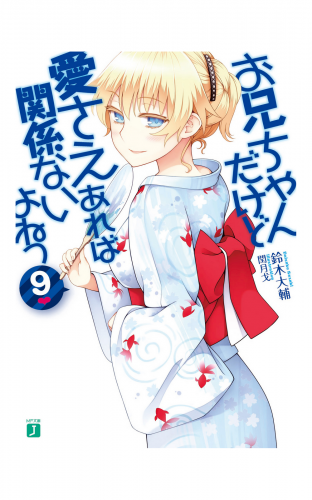 お兄ちゃんだけど愛さえあれば関係ないよねっ 9