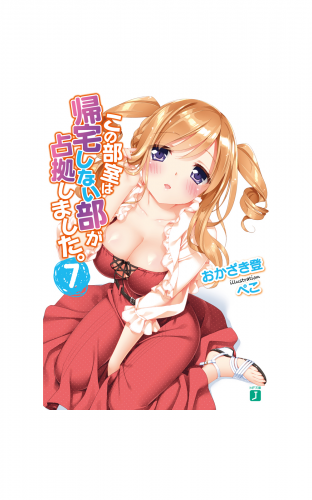 この部室は帰宅しない部が占拠しました。 7