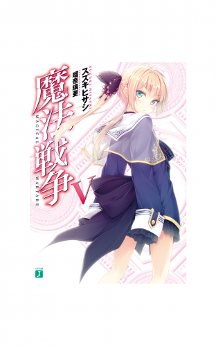 魔法戦争 V