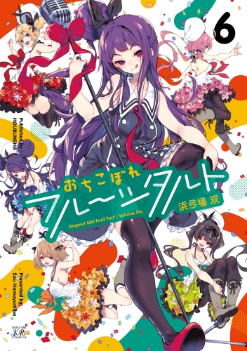 おちこぼれフルーツタルト　６巻