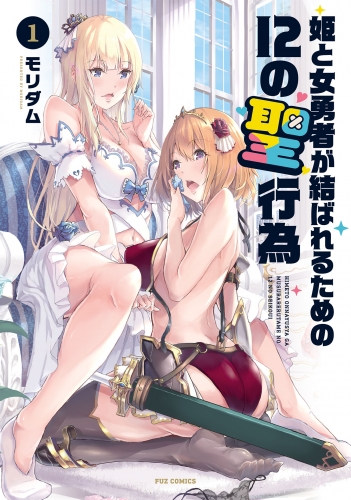 姫と女勇者が結ばれるための１２の聖行為　１巻