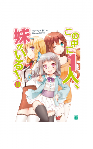 この中に1人、妹がいる！ 10