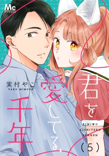 君を愛してる、千年 5