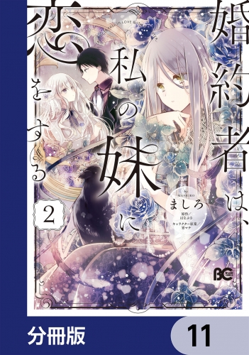 婚約者は、私の妹に恋をする【分冊版】　11