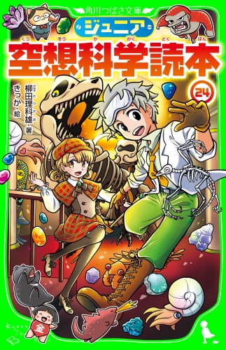 ジュニア空想科学読本24