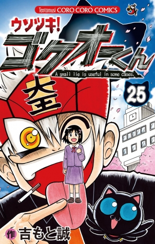 ウソツキ！ゴクオーくん 25巻