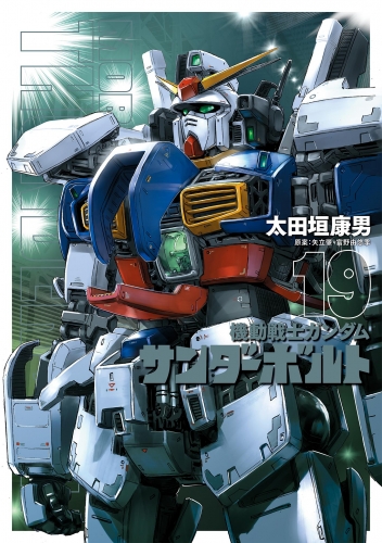 機動戦士ガンダム サンダーボルト 19巻