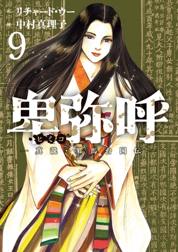 卑弥呼 －真説・邪馬台国伝－ 9巻