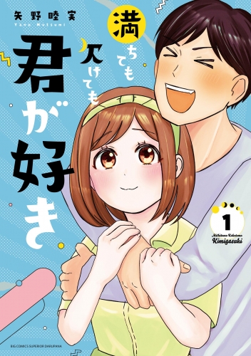 満ちても欠けても君が好き 1巻