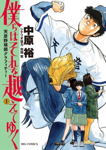 僕らはそれを越えてゆく～天彦野球部グラフィティー～ 1巻