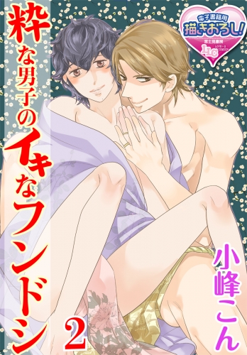粋な男子のイキなフンドシ2