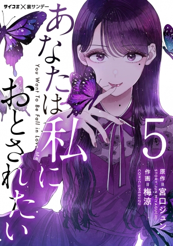 あなたは私におとされたい【単話】 5巻