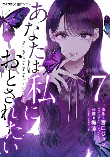 あなたは私におとされたい【単話】 7巻