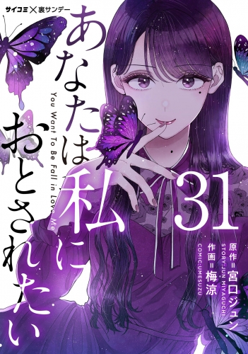 あなたは私におとされたい【単話】 31巻