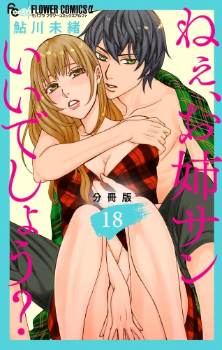 ねぇ、お姉サンいいでしょう？【分冊版】 18巻