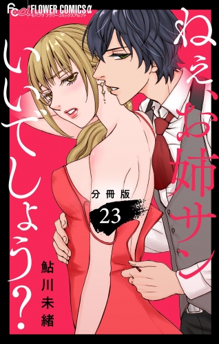 ねぇ、お姉サンいいでしょう？【分冊版】 23巻