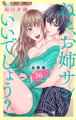 ねぇ、お姉サンいいでしょう？【分冊版】 36巻