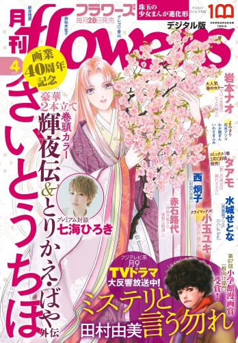 月刊ｆｌｏｗｅｒｓ【電子版特典付き】 2022年4月号(2022年2月28日発売)