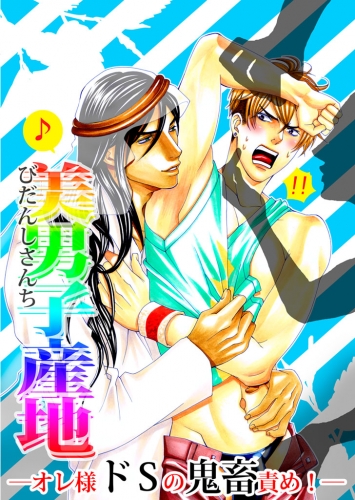 美男子産地 ―オレ様ドＳの鬼畜責め！―