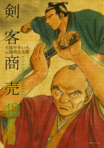 剣客商売　42