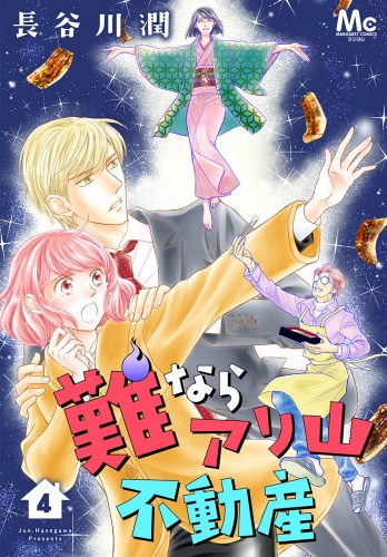 難ならアリ山不動産 4