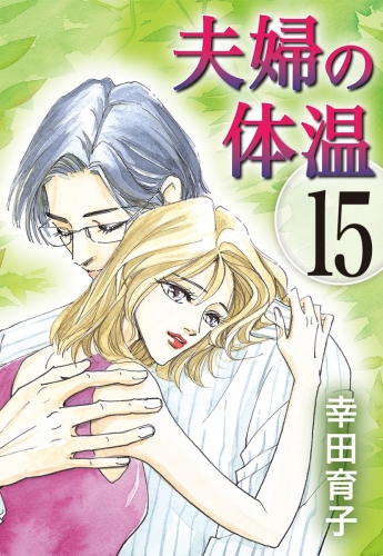 夫婦の体温 15