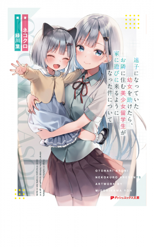 迷子になっていた幼女を助けたら、お隣に住む美少女留学生が家に遊びに来るようになった件について