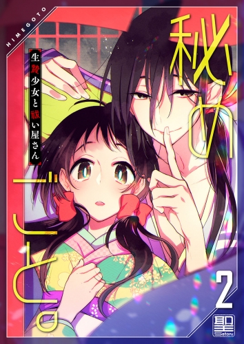 秘めごと。～生贄少女と祓い屋さん【電子単行本版】 2巻