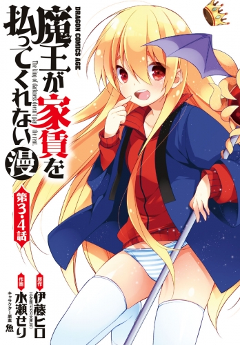 魔王が家賃を払ってくれない(漫)　＜第3話・第4話＞