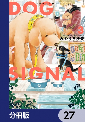 DOG　SIGNAL【分冊版】　27