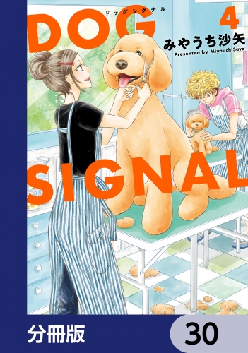 DOG　SIGNAL【分冊版】　30