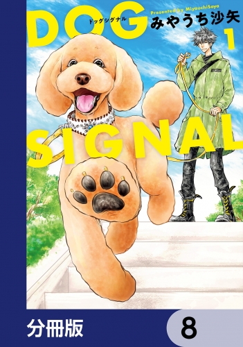 DOG　SIGNAL【分冊版】　8