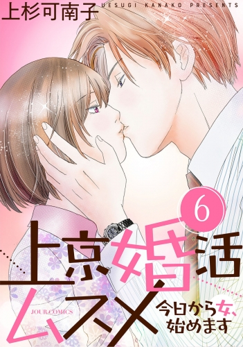 上京婚活ムスメ～今日から女、始めます～ 6巻