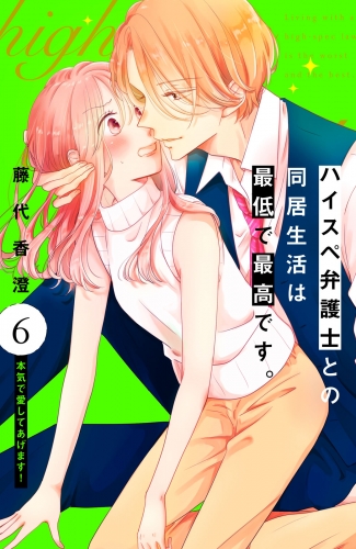 ハイスペ弁護士との同居生活は最低で最高です。　分冊版（６）