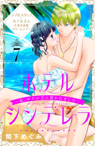 ホテルシンデレラ～私、ホテル王に買われました～　分冊版（７）