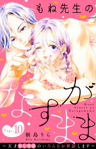 もね先生のなすがまま～天才ＢＬ作家のいろんなお世話します～　分冊版（10）